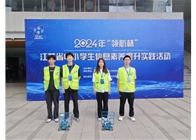 雏鹰工作室学员参加2024年“领航杯”江苏省中小学生信息素养提升实践活动荣获佳绩